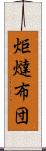 炬燵布団 Scroll