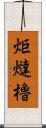 炬燵櫓 Scroll