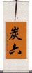 炭六 Scroll