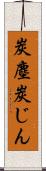 炭塵 Scroll