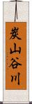 炭山谷川 Scroll