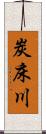 炭床川 Scroll