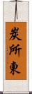 炭所東 Scroll