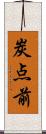 炭点前 Scroll