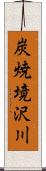 炭焼境沢川 Scroll