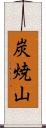 炭焼山 Scroll