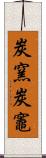 炭窯 Scroll