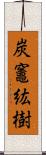 炭竈紘樹 Scroll