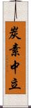 炭素中立 Scroll