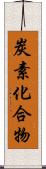 炭素化合物 Scroll