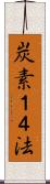 炭素１４法 Scroll