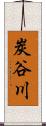 炭谷川 Scroll