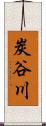 炭谷川 Scroll