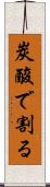 炭酸で割る Scroll