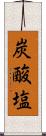 炭酸塩 Scroll