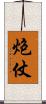 炮仗 Scroll