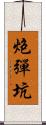 炮彈坑 Scroll