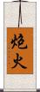 炮火 Scroll