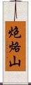 炮烙山 Scroll