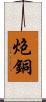 炮銅 Scroll