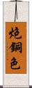 炮銅色 Scroll