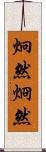 炯然 Scroll