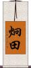 炯田 Scroll