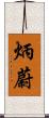 炳蔚 Scroll