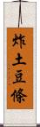 炸土豆條 Scroll