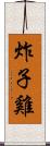 炸子雞 Scroll