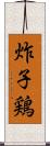 炸子鶏 Scroll