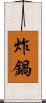 炸鍋 Scroll