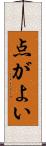 点がよい Scroll