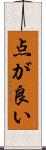 点が良い Scroll