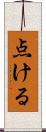 点ける Scroll