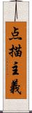 点描主義 Scroll