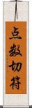 点数切符 Scroll