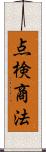 点検商法 Scroll