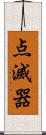 点滅器 Scroll