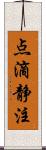 点滴静注 Scroll