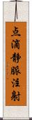 点滴静脈注射 Scroll