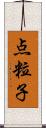 点粒子 Scroll