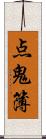 点鬼簿 Scroll