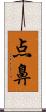 点鼻 Scroll
