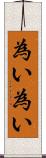 為い為い Scroll