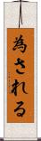 為される Scroll