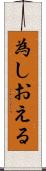 為しおえる Scroll