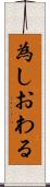 為しおわる Scroll