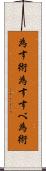 為す術 Scroll