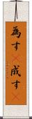 為す(P) Scroll